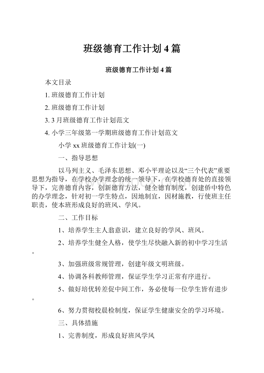 班级德育工作计划4篇.docx_第1页