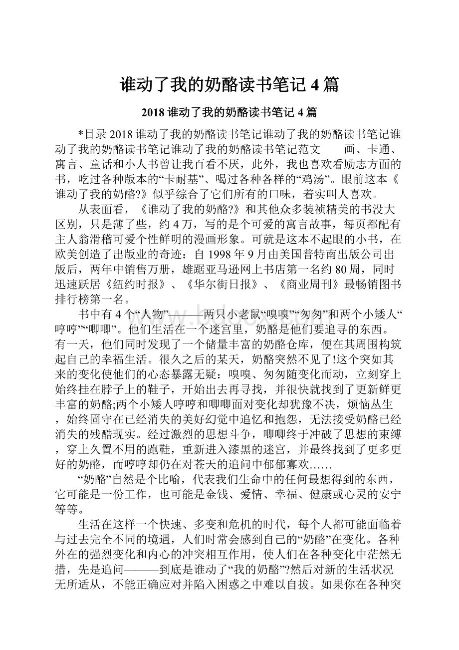 谁动了我的奶酪读书笔记4篇.docx