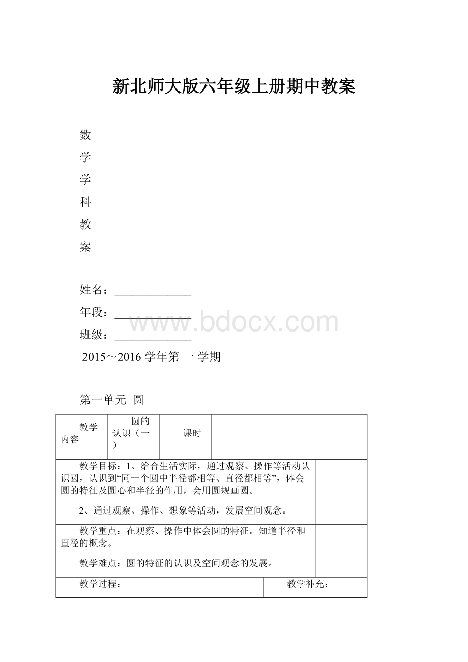 新北师大版六年级上册期中教案.docx_第1页