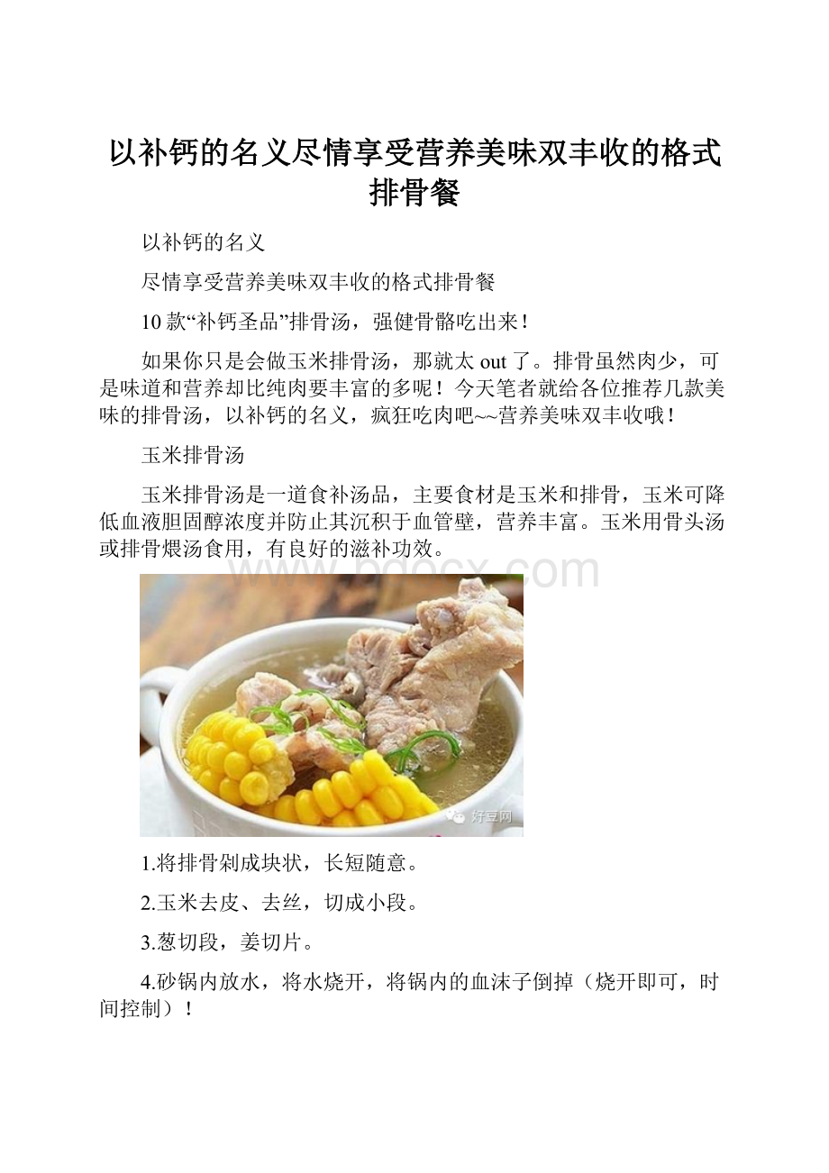 以补钙的名义尽情享受营养美味双丰收的格式排骨餐.docx