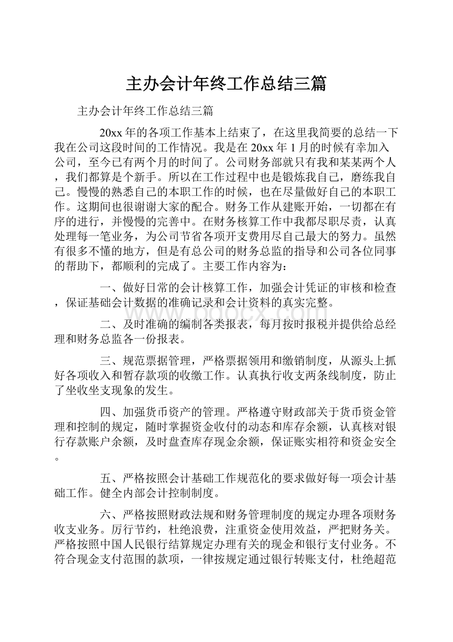 主办会计年终工作总结三篇.docx_第1页