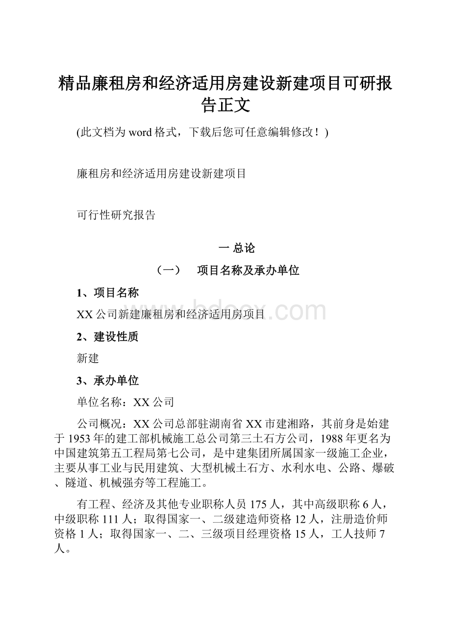 精品廉租房和经济适用房建设新建项目可研报告正文.docx_第1页