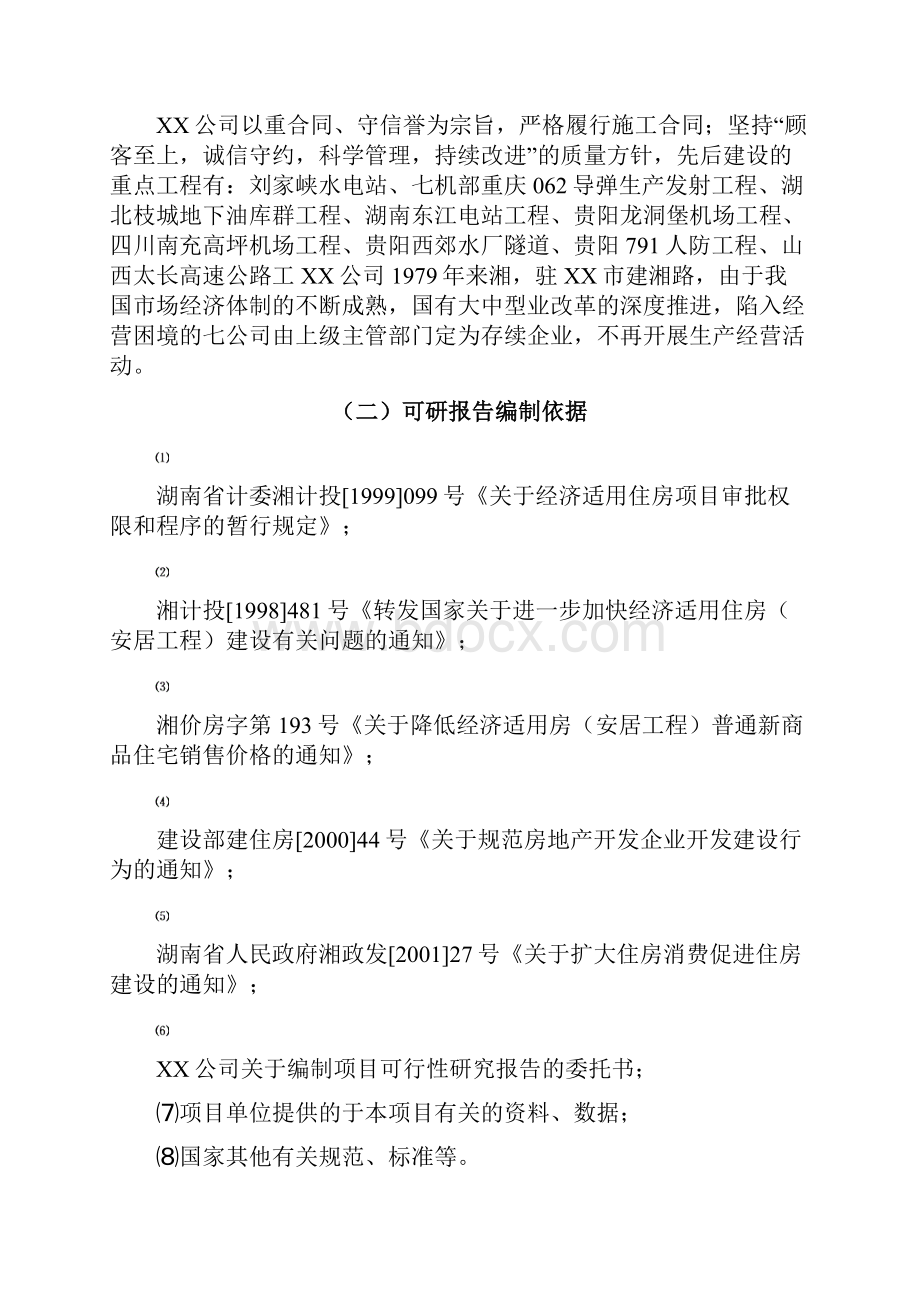 精品廉租房和经济适用房建设新建项目可研报告正文.docx_第2页