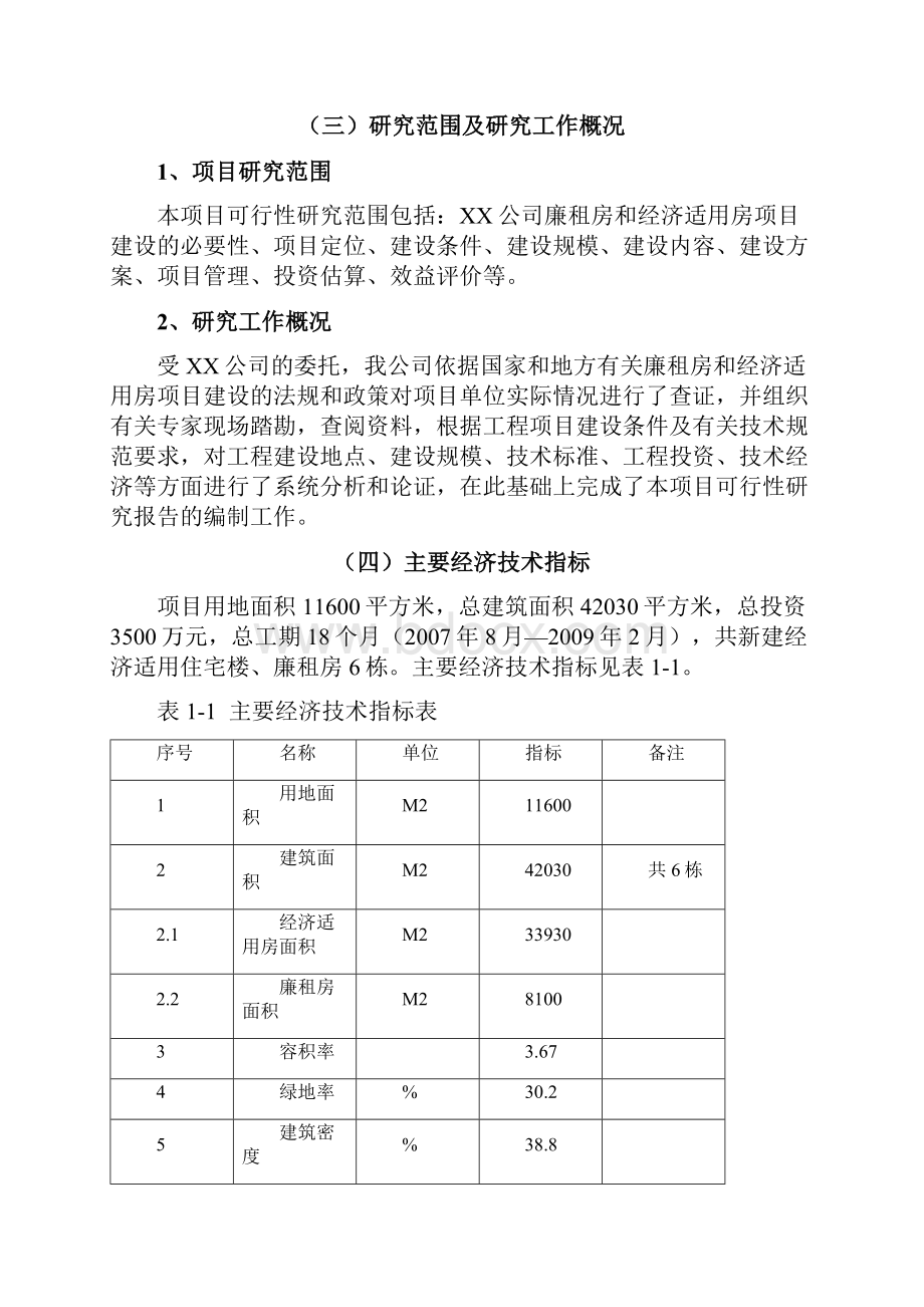 精品廉租房和经济适用房建设新建项目可研报告正文.docx_第3页