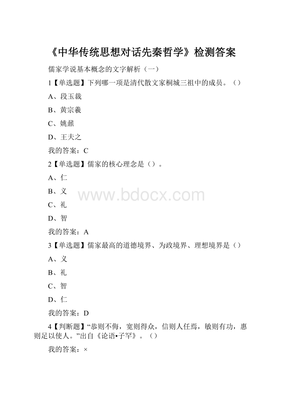 《中华传统思想对话先秦哲学》检测答案.docx