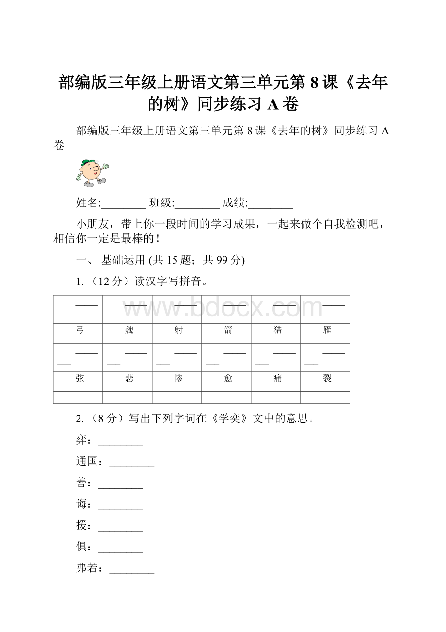 部编版三年级上册语文第三单元第8课《去年的树》同步练习A卷.docx