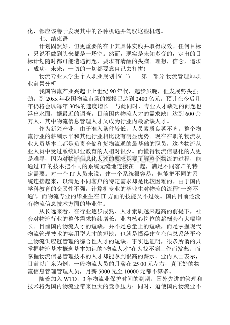 物流专业大学生个人职业生涯规划书.docx_第3页