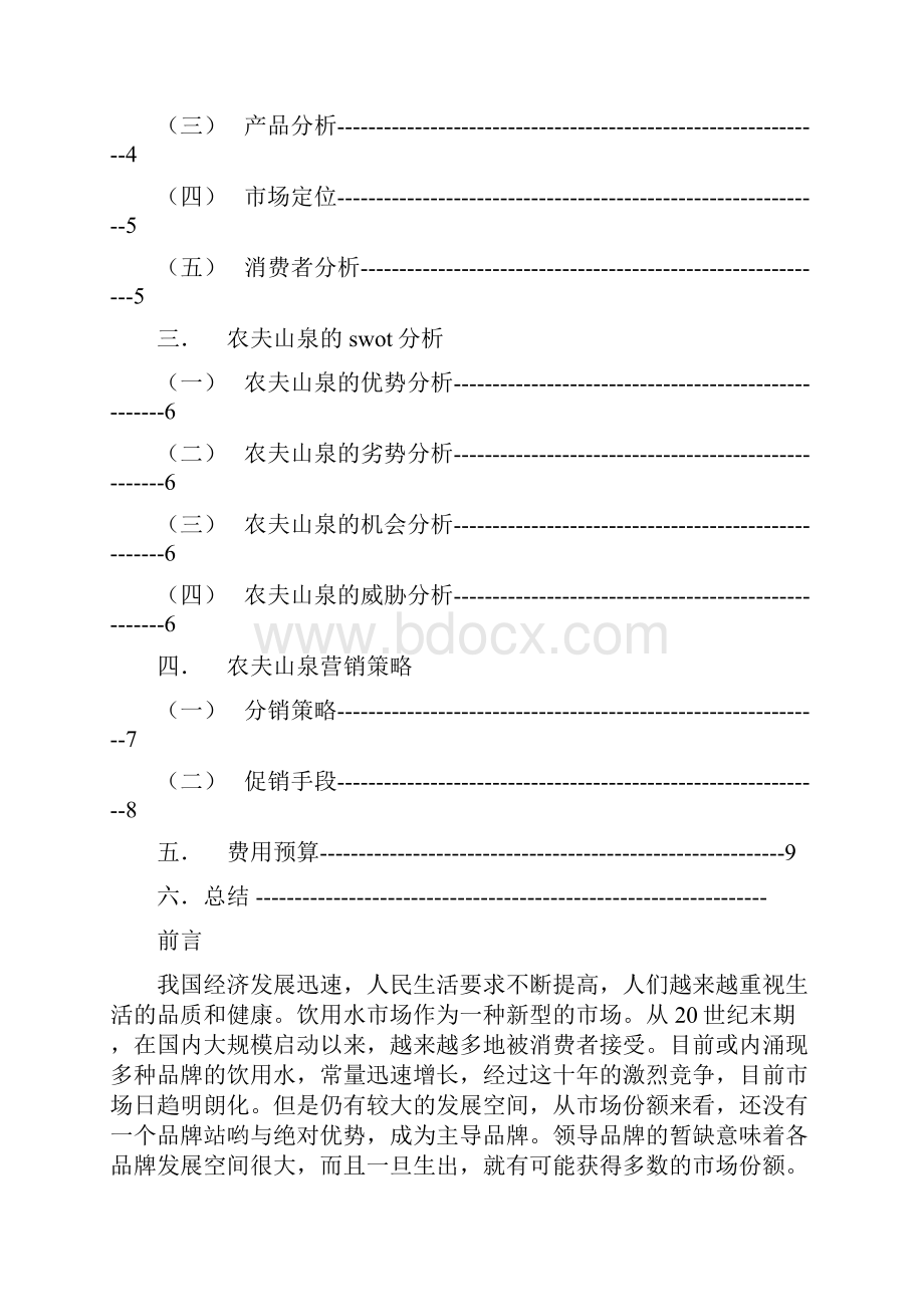 农夫山泉营销策划方案.docx_第2页