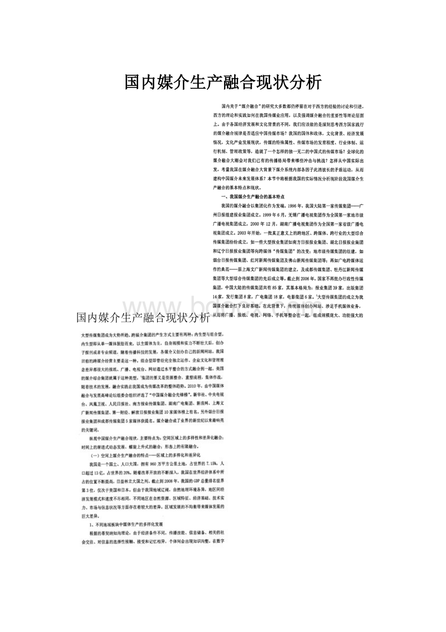 国内媒介生产融合现状分析.docx_第1页