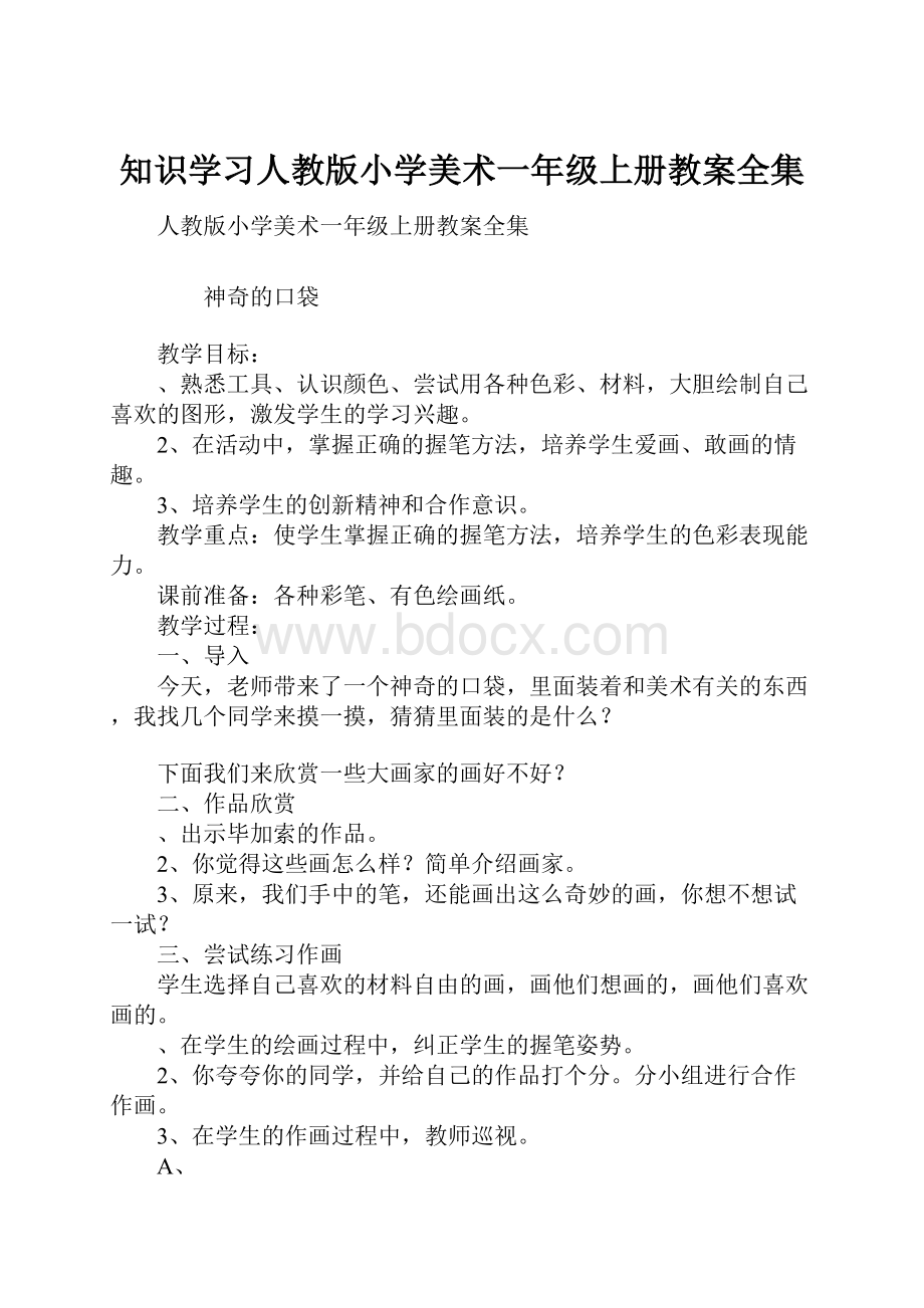 知识学习人教版小学美术一年级上册教案全集.docx