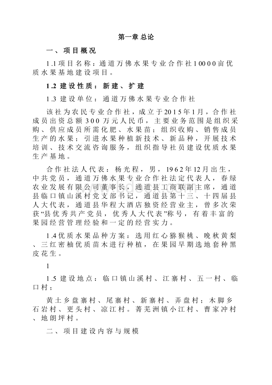 优质水果基地建设项目可行性研究报告.docx_第3页