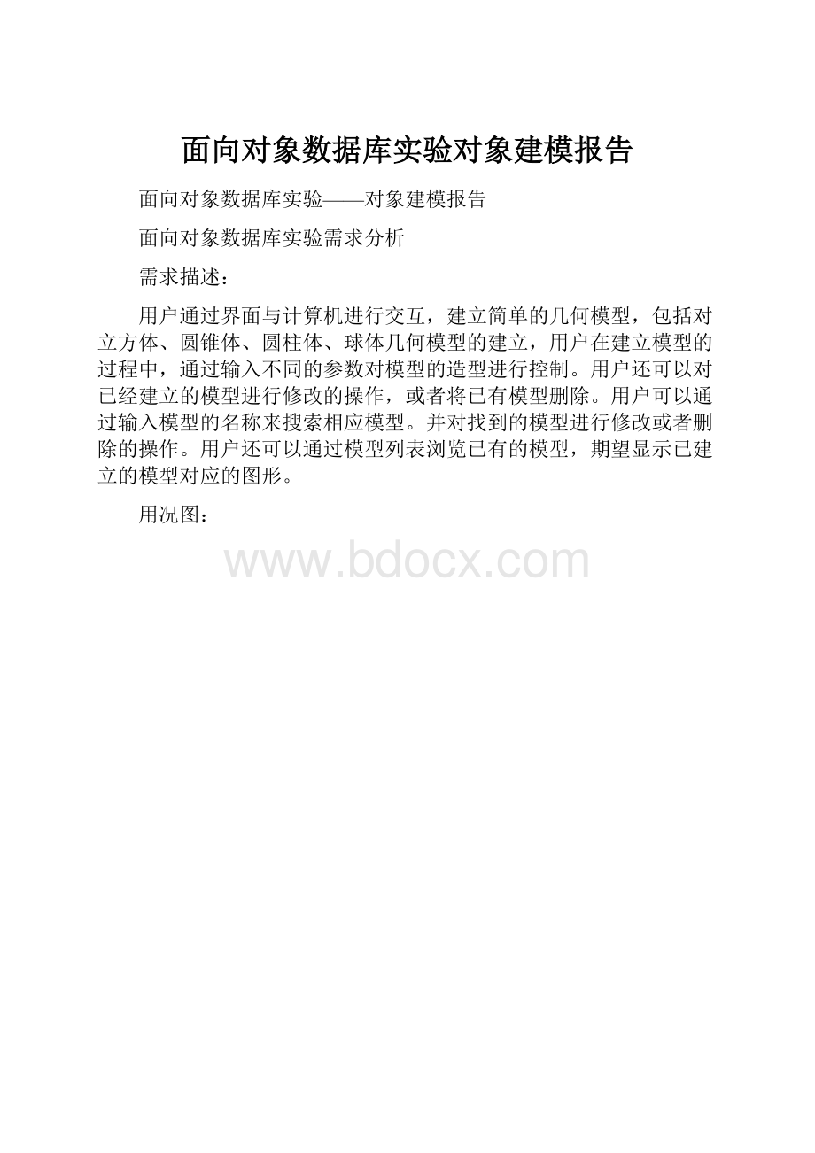 面向对象数据库实验对象建模报告.docx