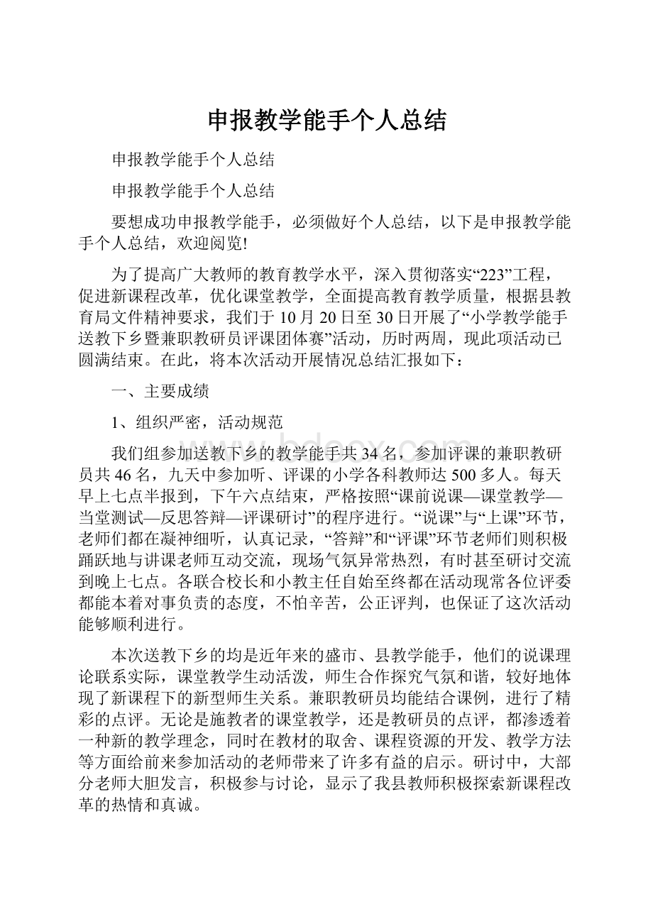 申报教学能手个人总结.docx