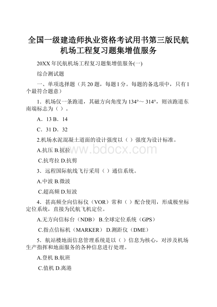 全国一级建造师执业资格考试用书第三版民航机场工程复习题集增值服务.docx