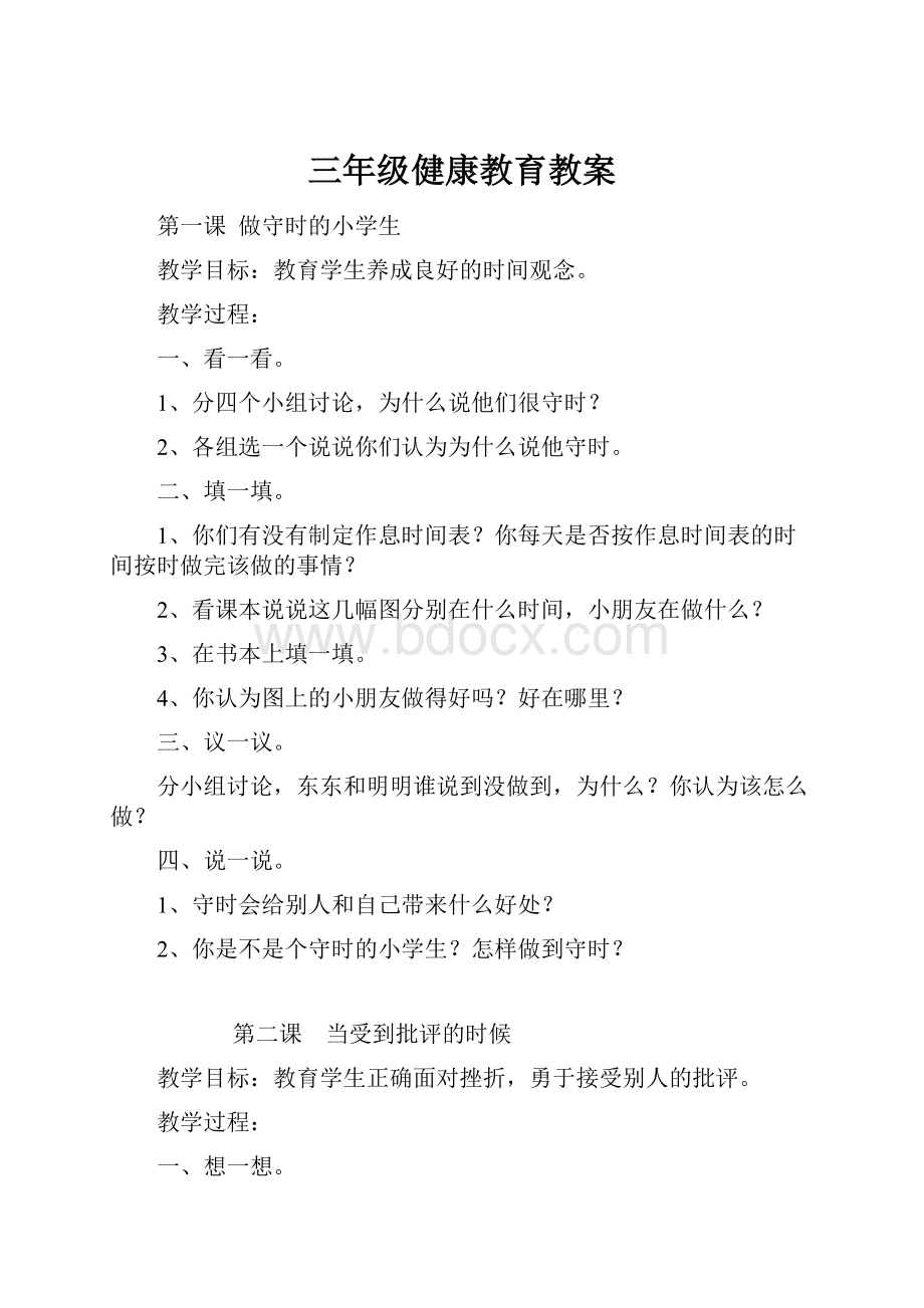 三年级健康教育教案.docx_第1页