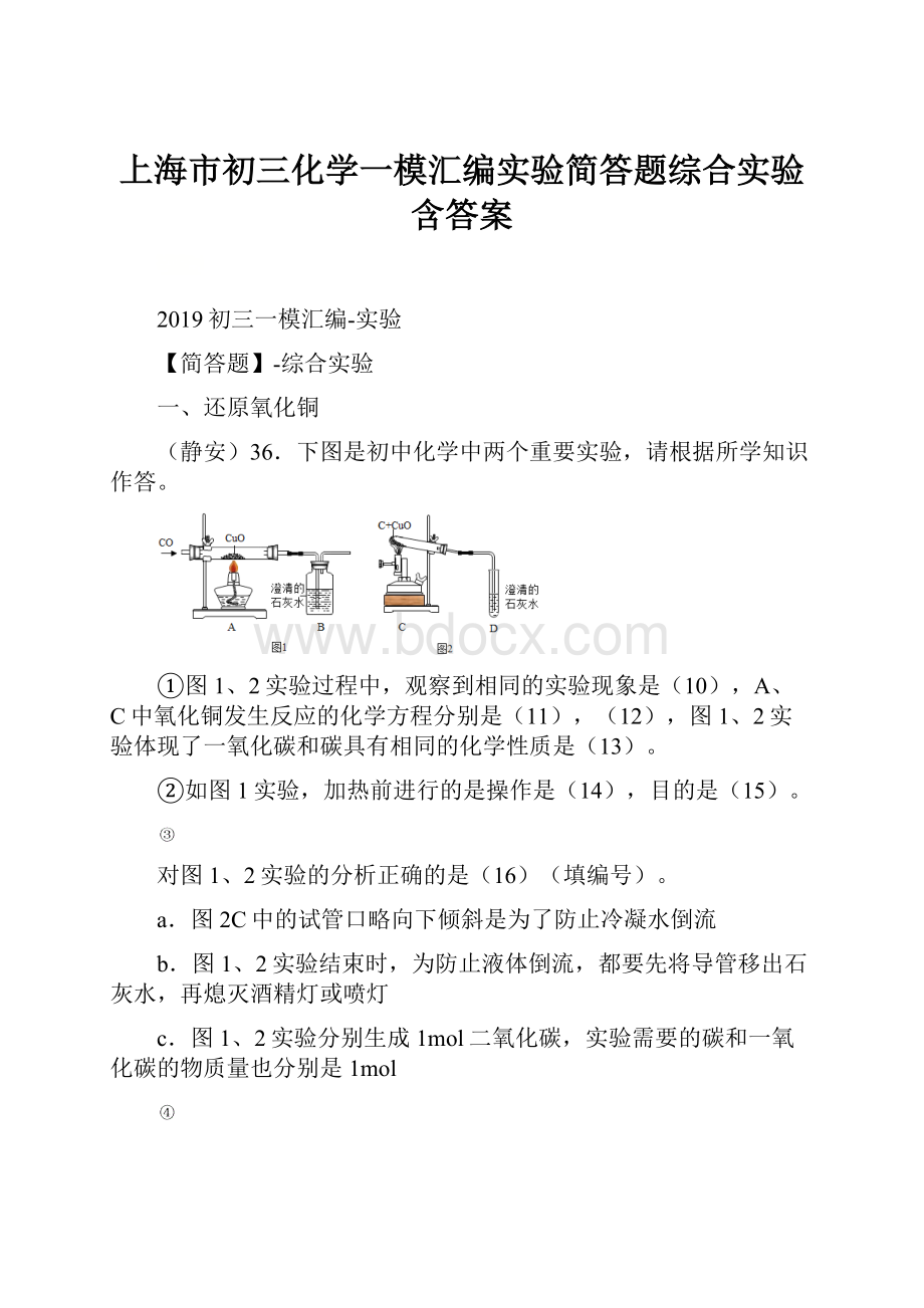 上海市初三化学一模汇编实验简答题综合实验含答案.docx