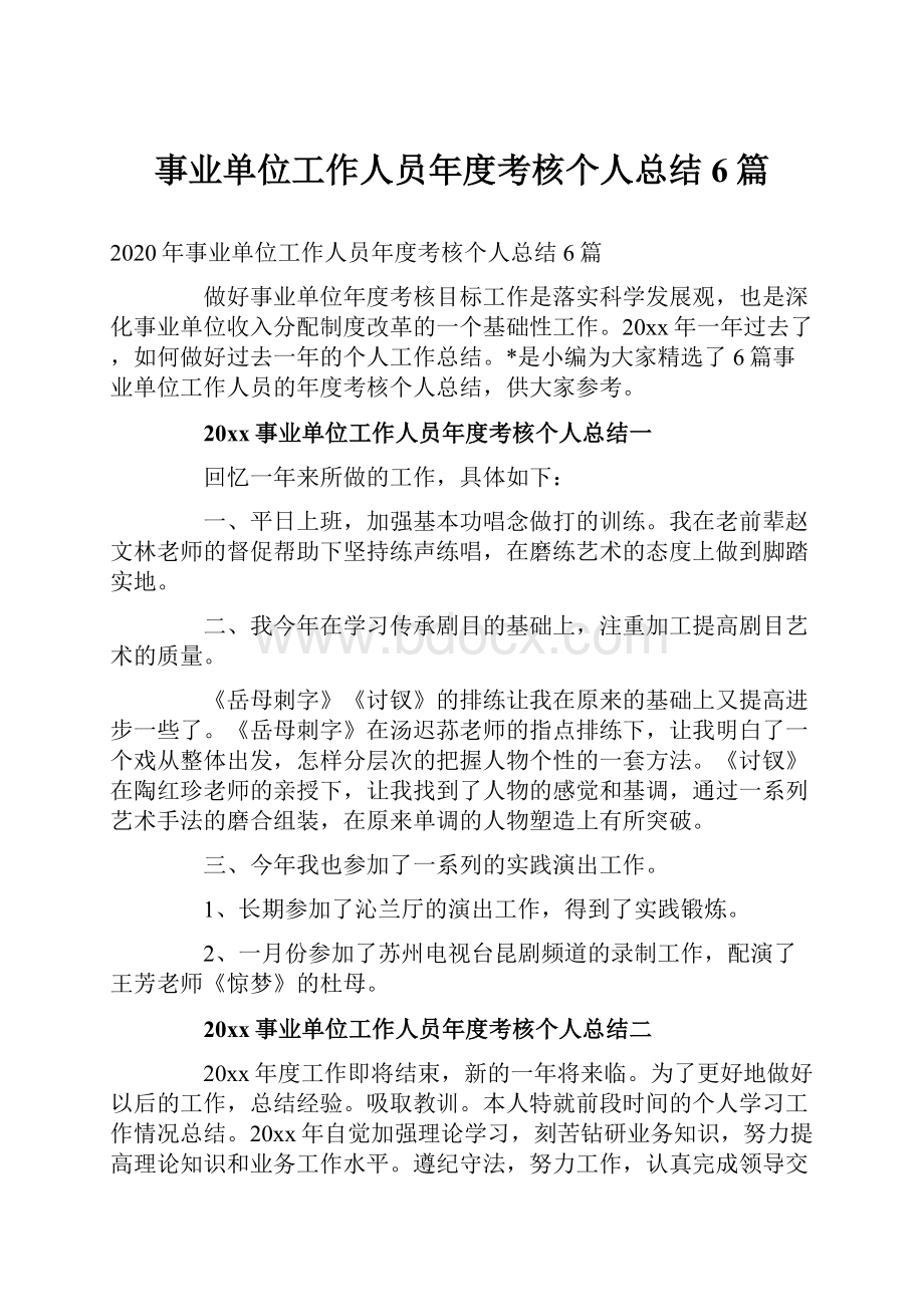 事业单位工作人员年度考核个人总结6篇.docx