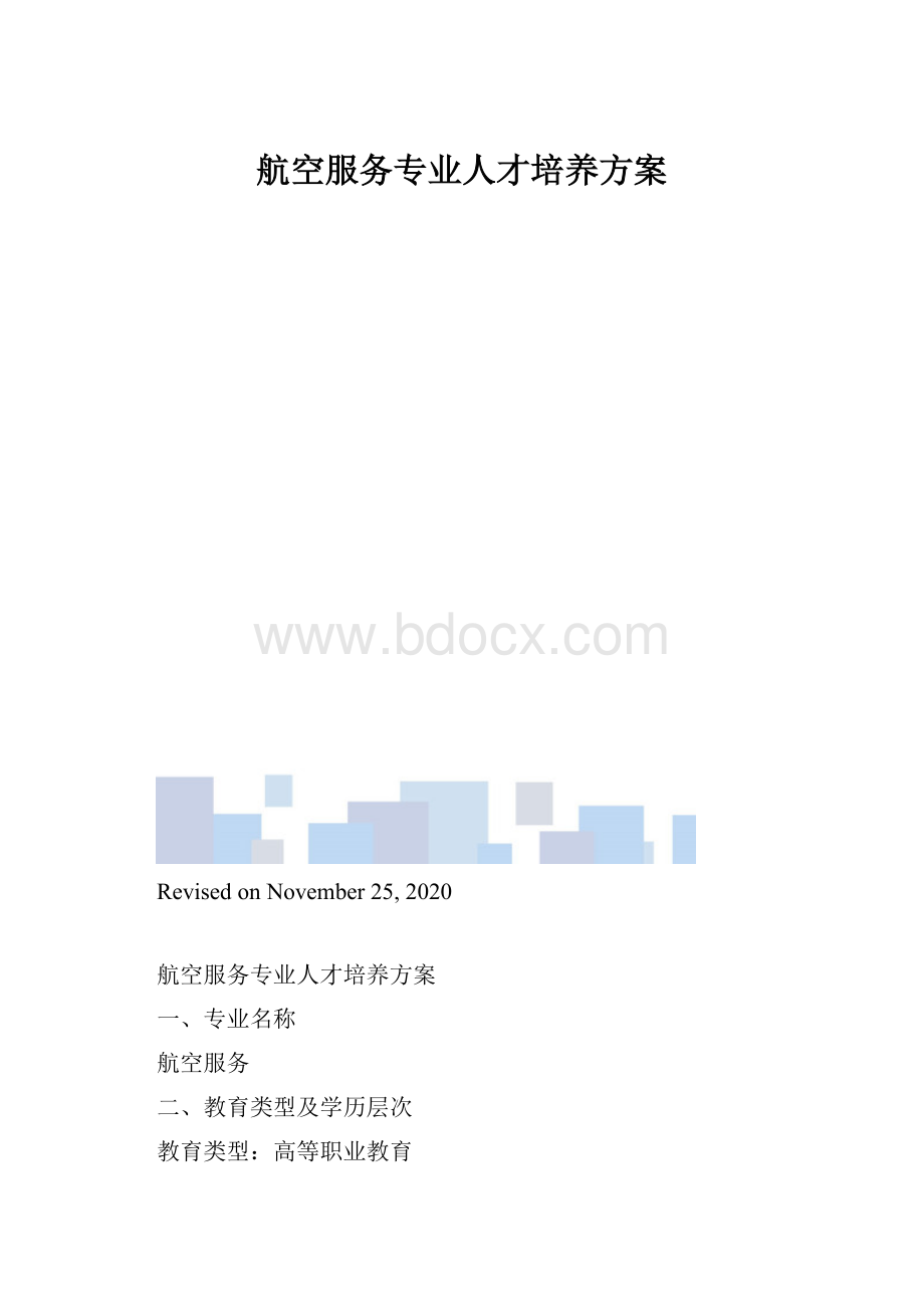 航空服务专业人才培养方案.docx