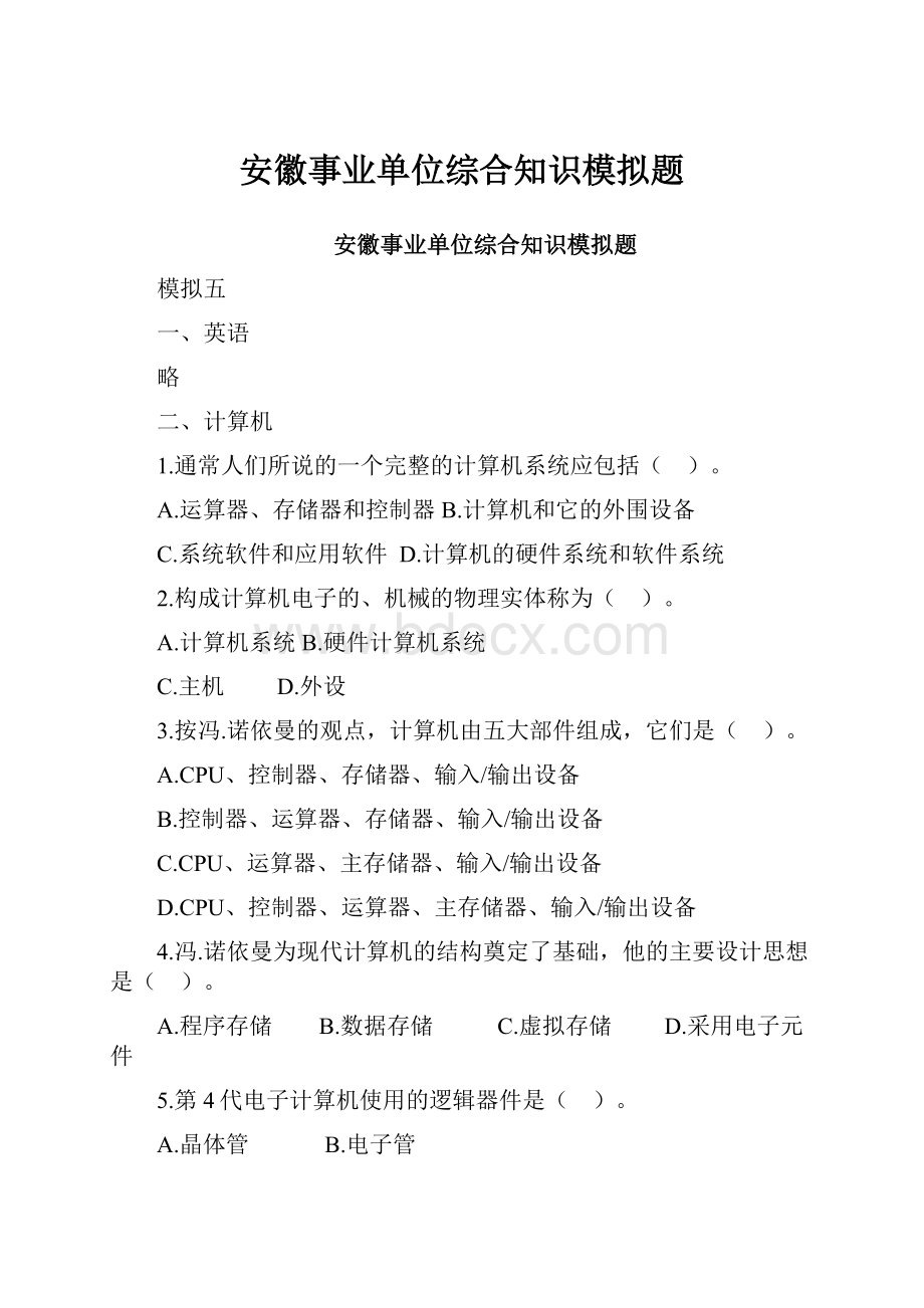 安徽事业单位综合知识模拟题.docx