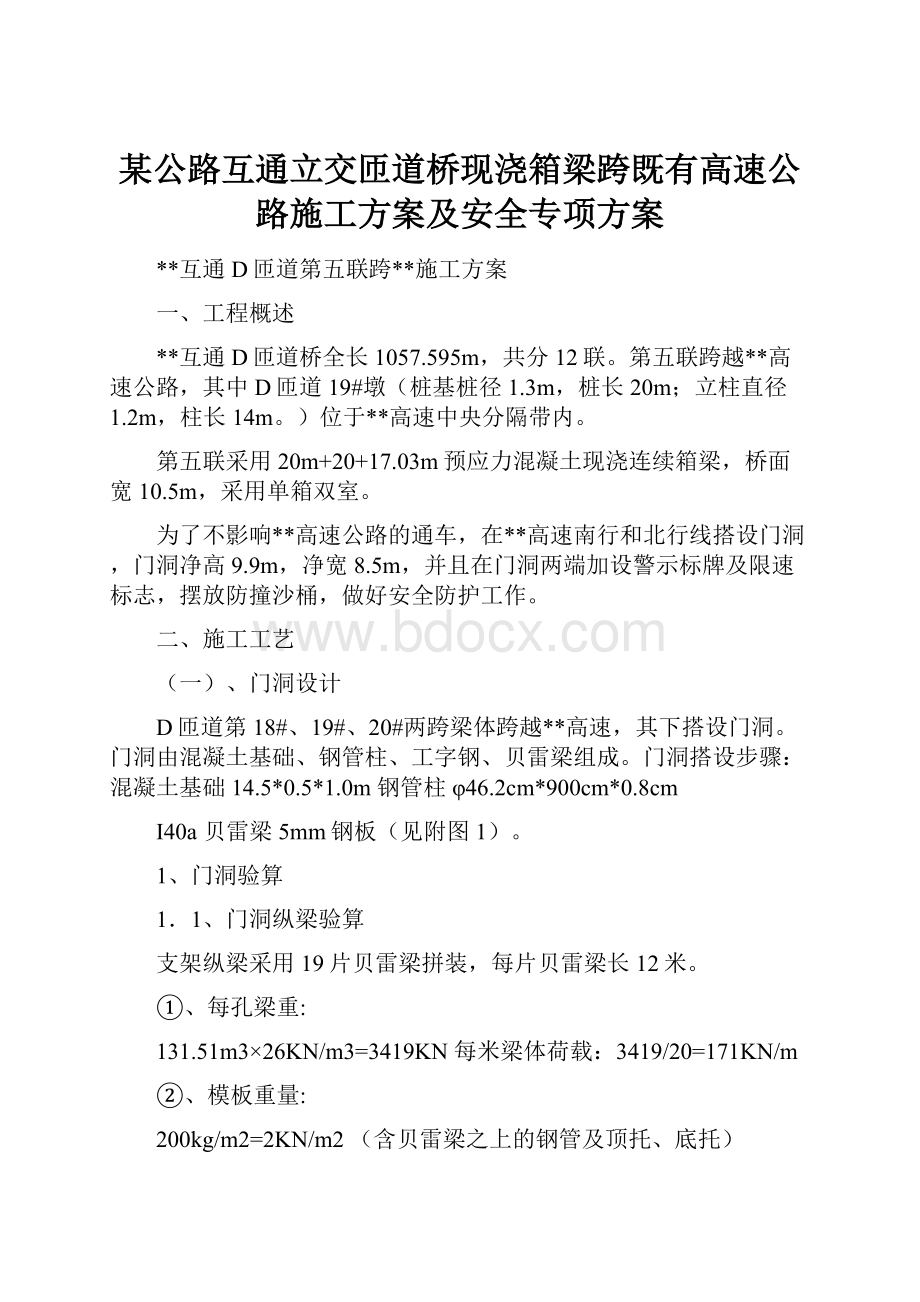 某公路互通立交匝道桥现浇箱梁跨既有高速公路施工方案及安全专项方案.docx