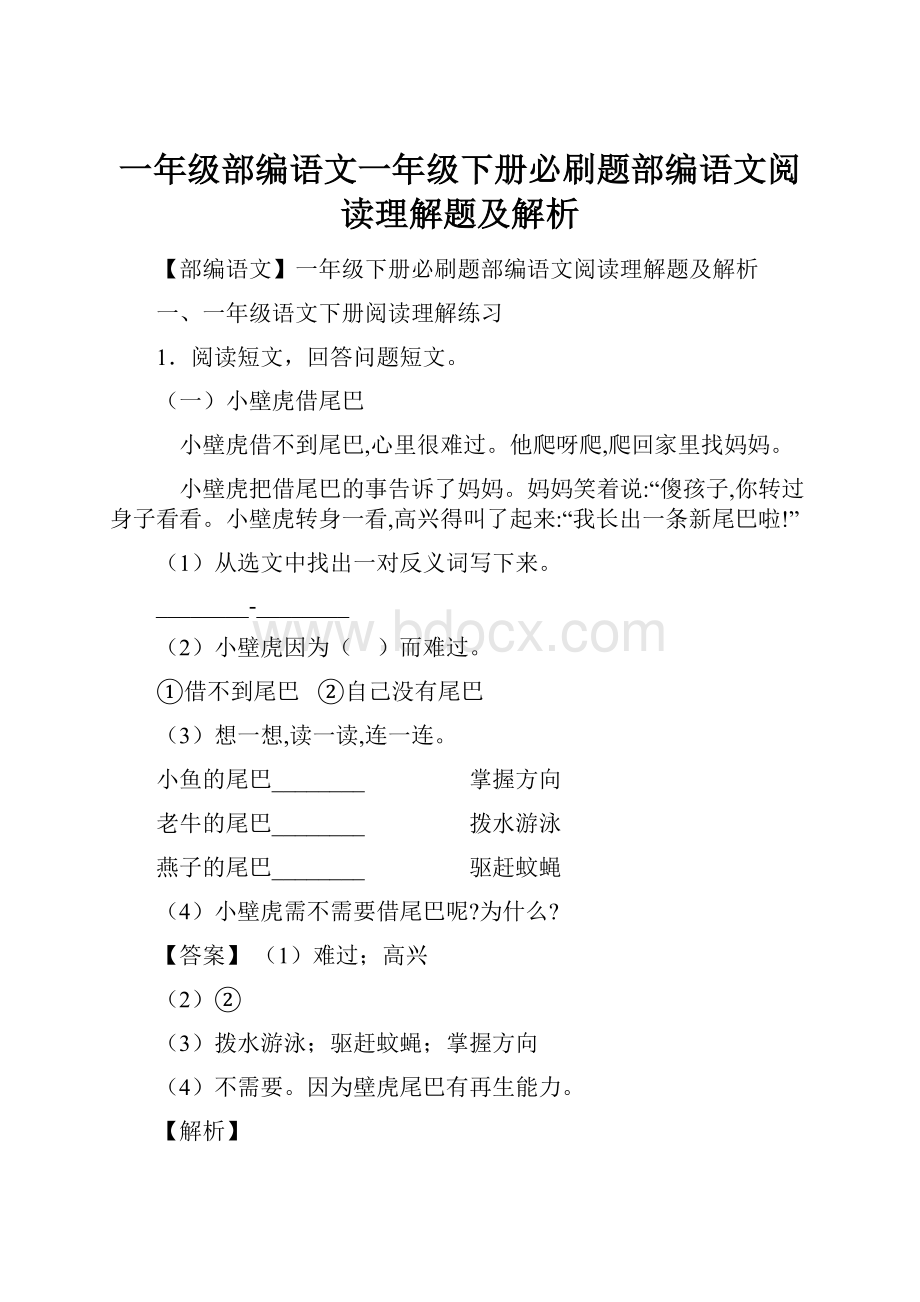 一年级部编语文一年级下册必刷题部编语文阅读理解题及解析.docx_第1页