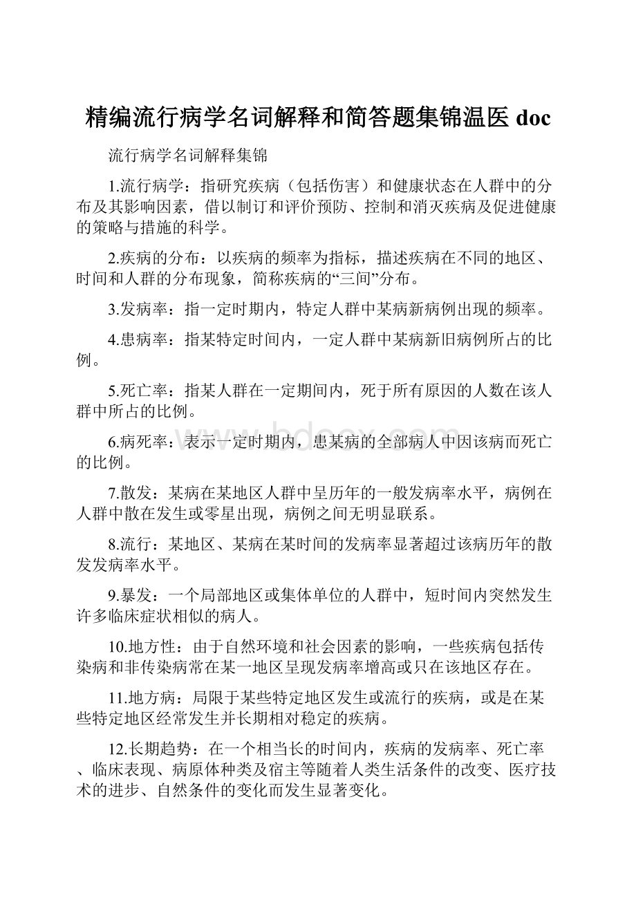 精编流行病学名词解释和简答题集锦温医doc.docx_第1页