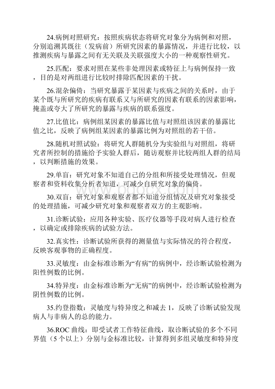 精编流行病学名词解释和简答题集锦温医doc.docx_第3页