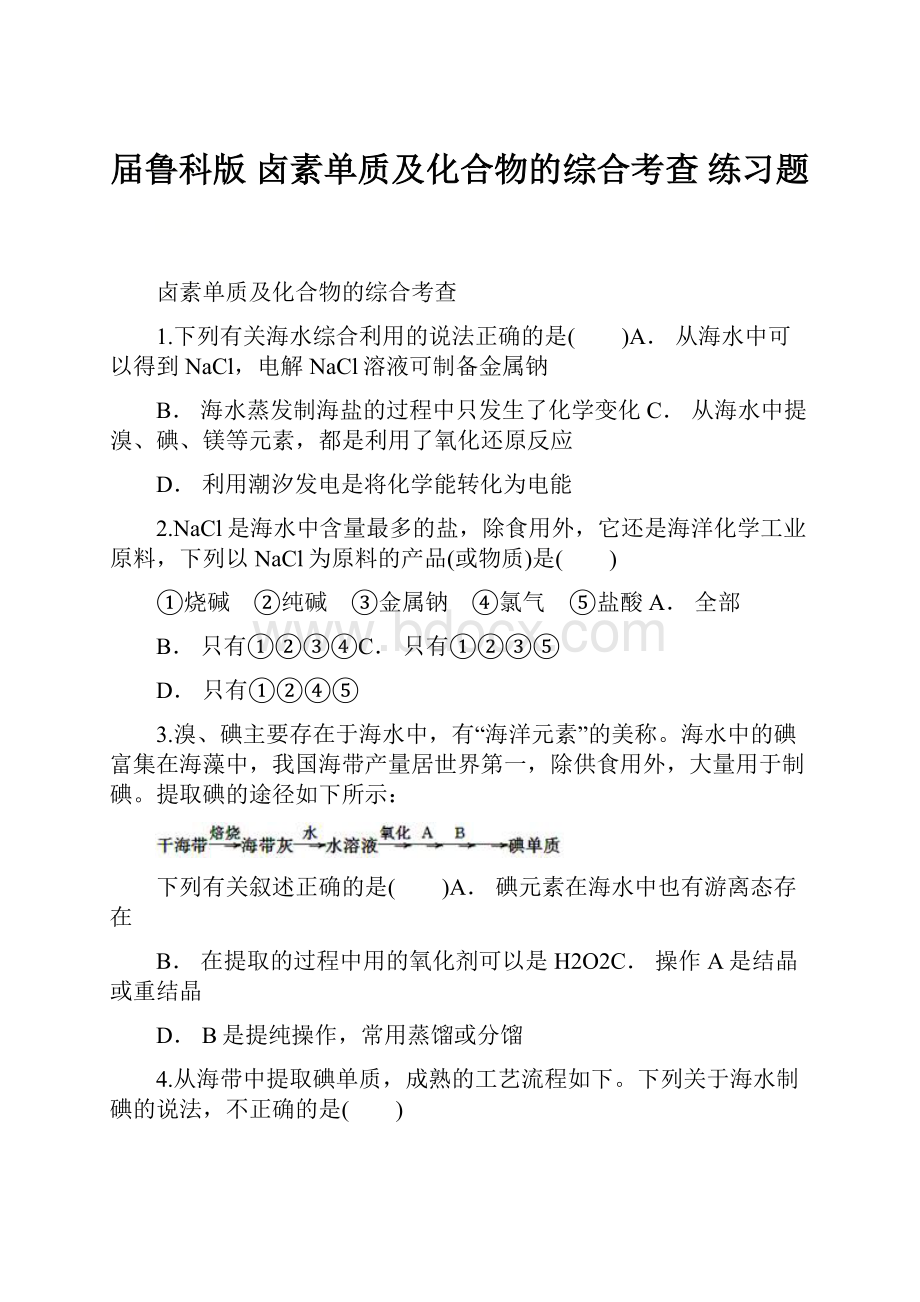 届鲁科版 卤素单质及化合物的综合考查 练习题.docx_第1页