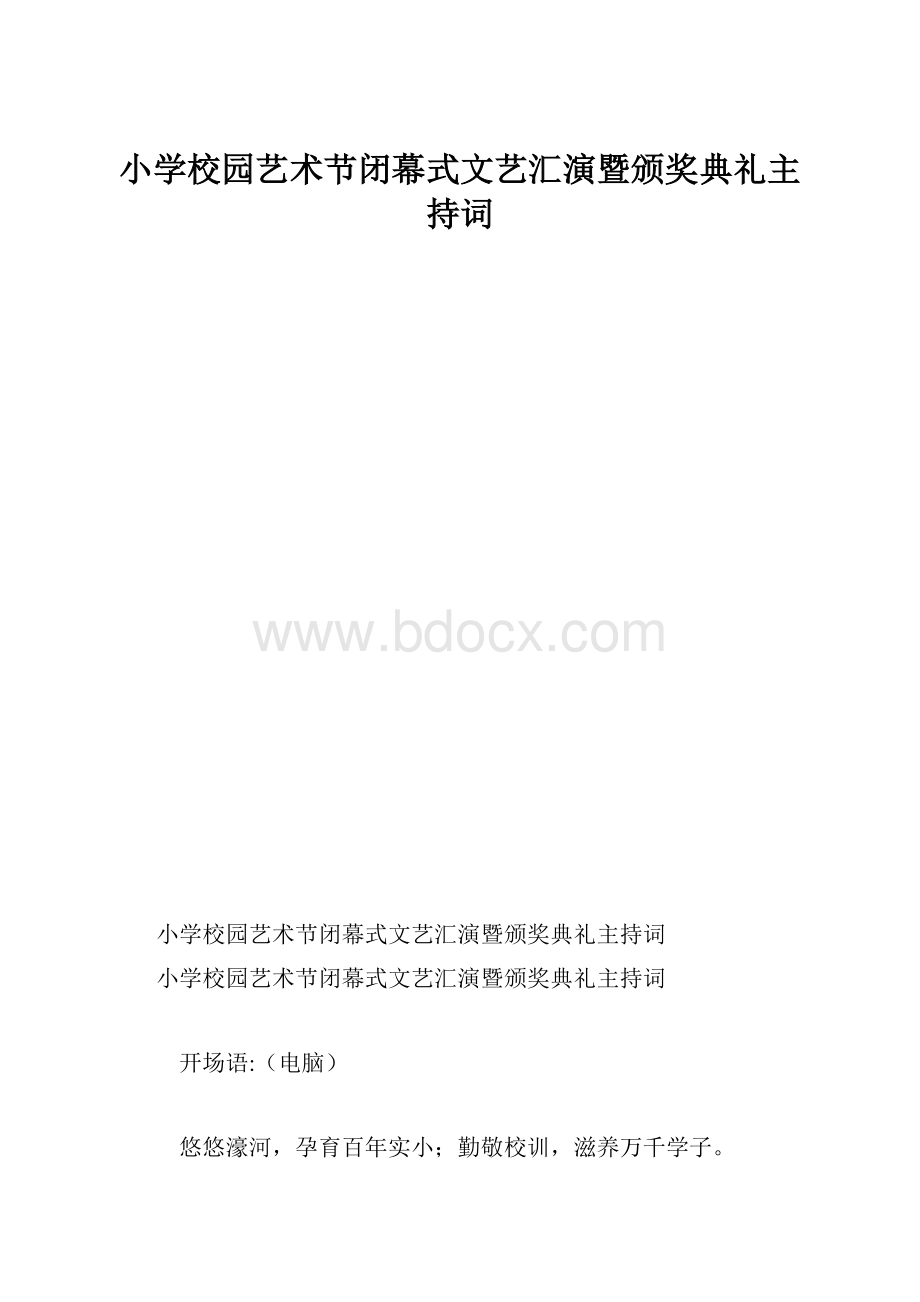 小学校园艺术节闭幕式文艺汇演暨颁奖典礼主持词.docx_第1页