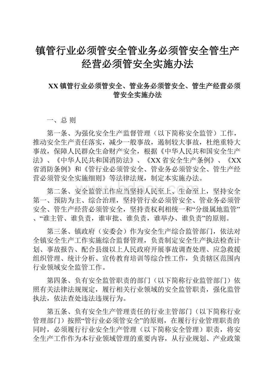 镇管行业必须管安全管业务必须管安全管生产经营必须管安全实施办法.docx