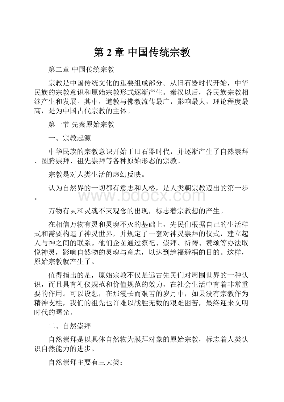 第2章 中国传统宗教.docx_第1页