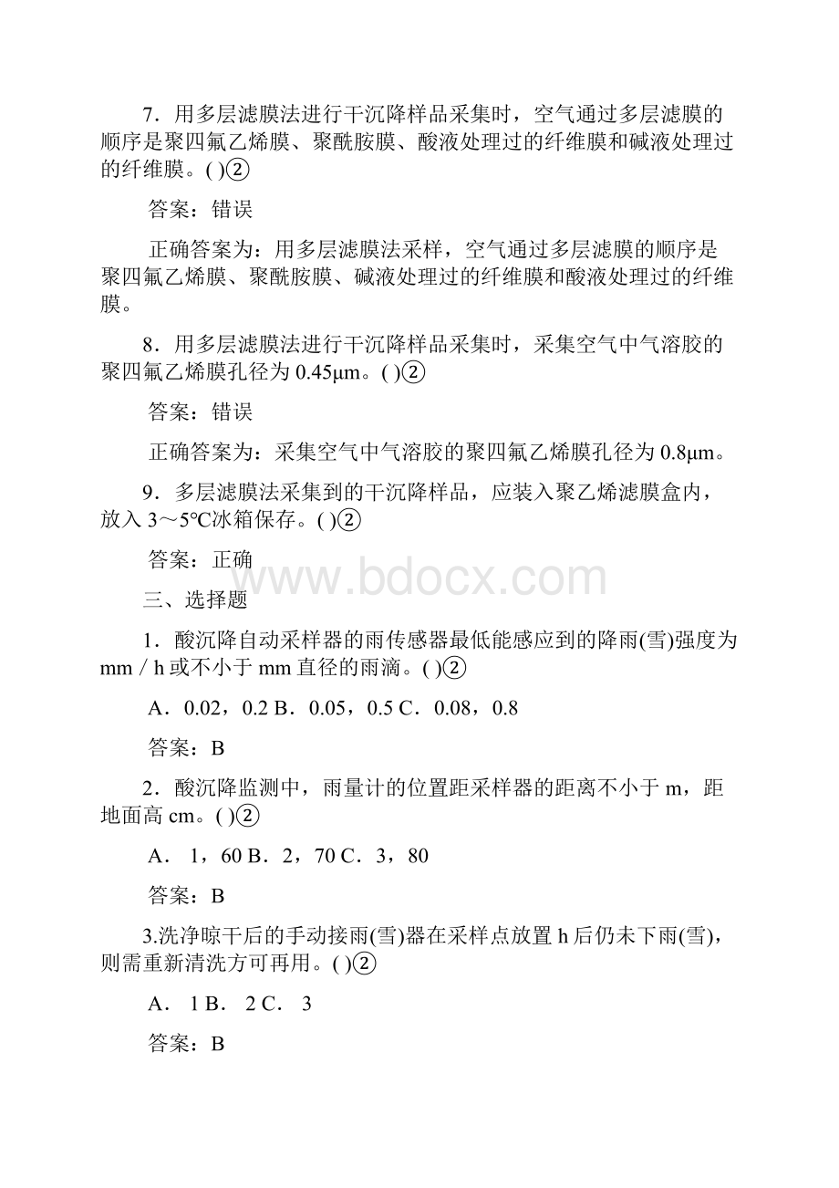 环境监测上岗考试酸沉降采样试题集.docx_第3页