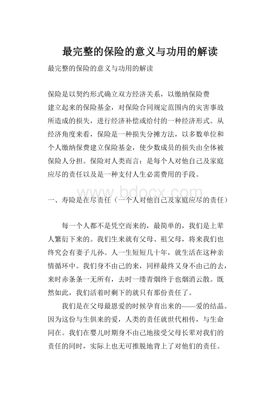 最完整的保险的意义与功用的解读.docx