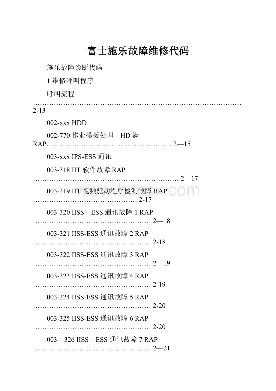 富士施乐故障维修代码.docx_第1页