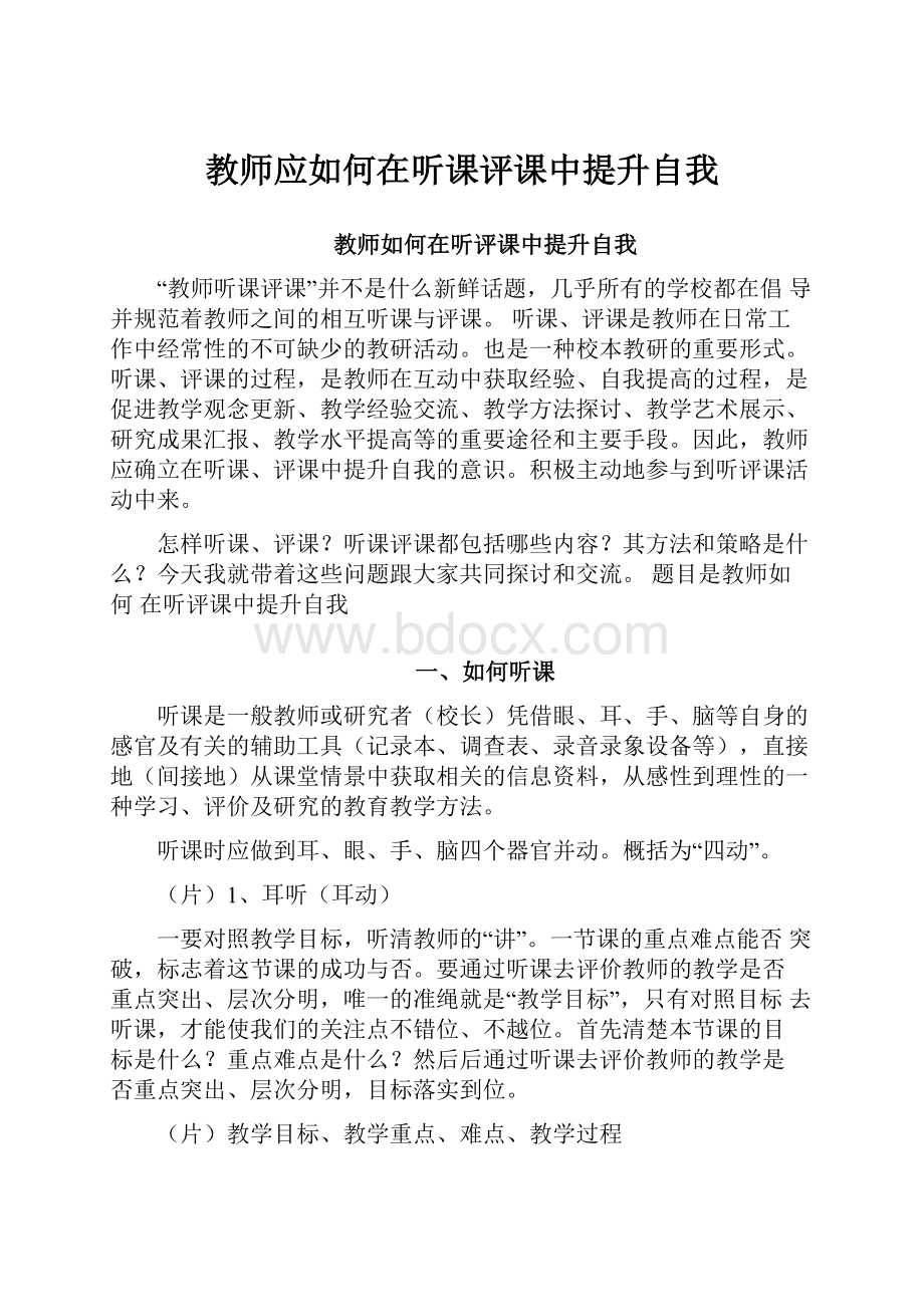 教师应如何在听课评课中提升自我.docx_第1页