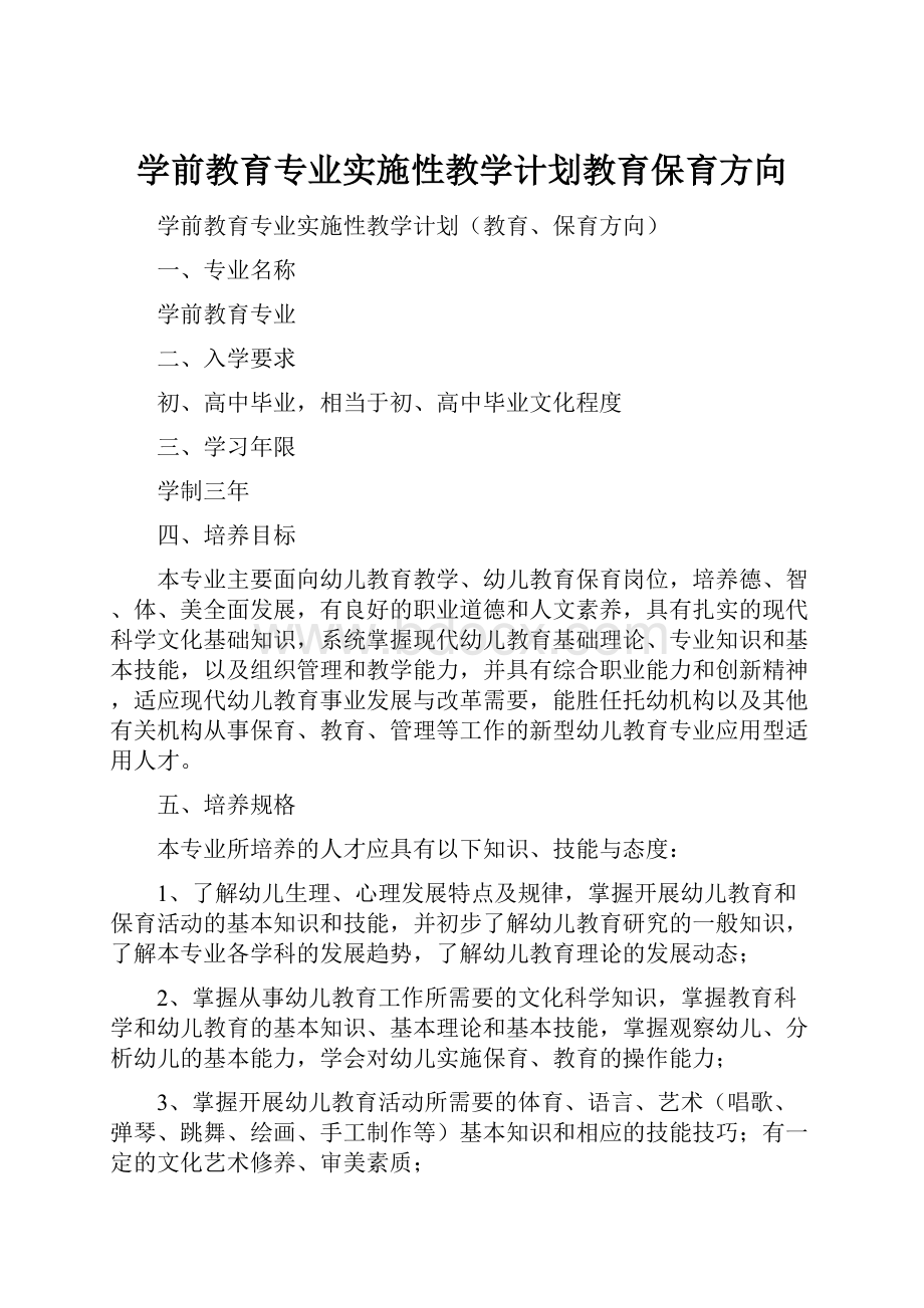 学前教育专业实施性教学计划教育保育方向.docx_第1页