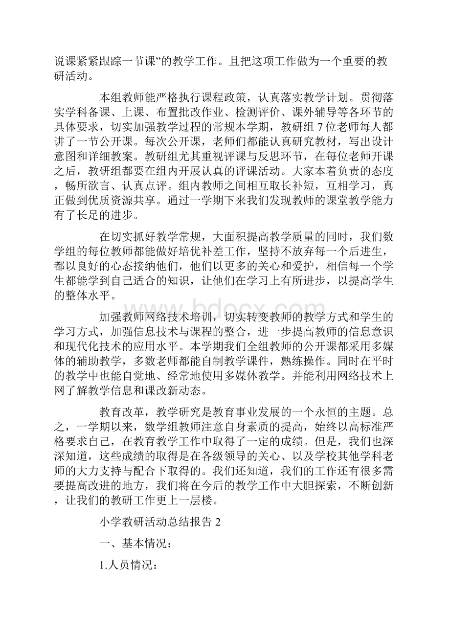 小学教研活动总结报告.docx_第2页