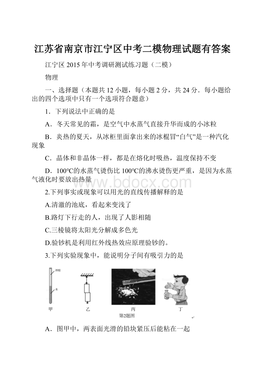 江苏省南京市江宁区中考二模物理试题有答案.docx_第1页