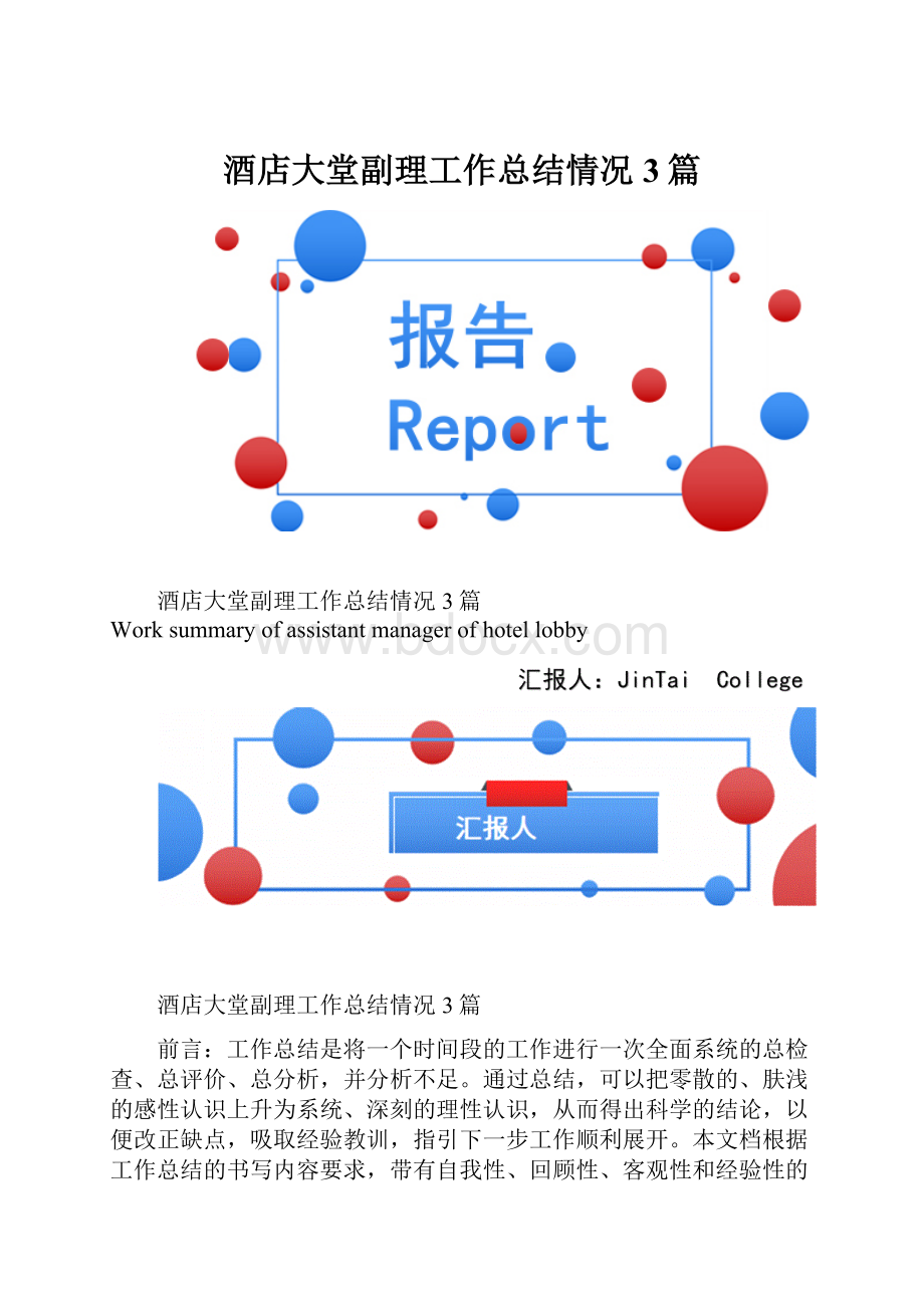 酒店大堂副理工作总结情况3篇.docx