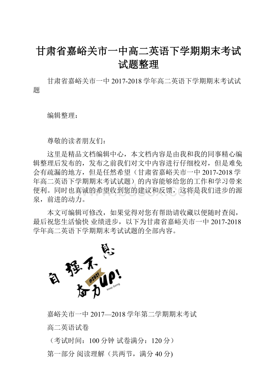 甘肃省嘉峪关市一中高二英语下学期期末考试试题整理.docx