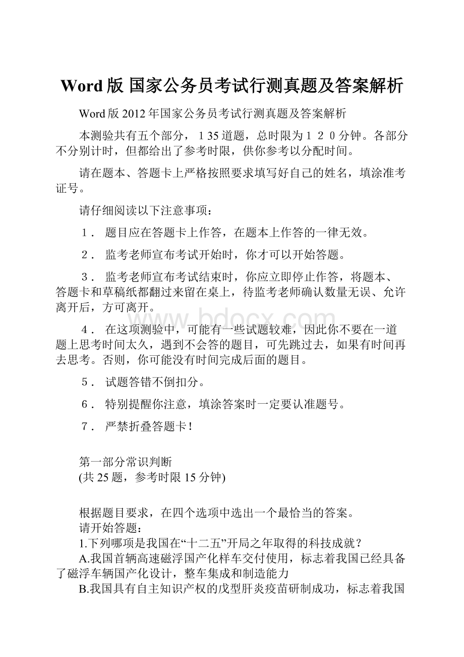 Word版国家公务员考试行测真题及答案解析.docx