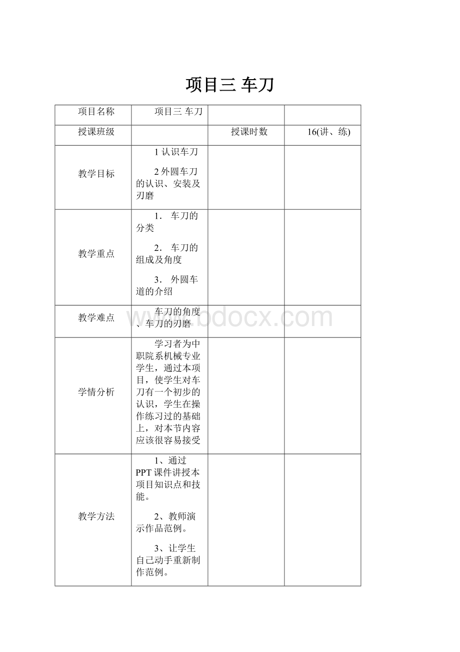 项目三 车刀.docx_第1页