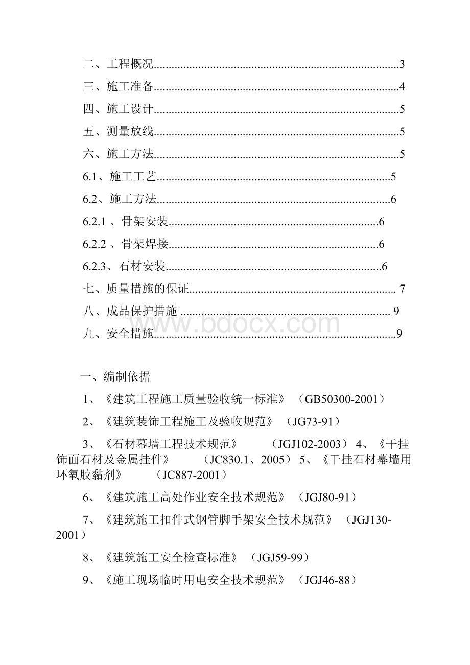 墙面干挂石材专项施工方案.docx_第2页