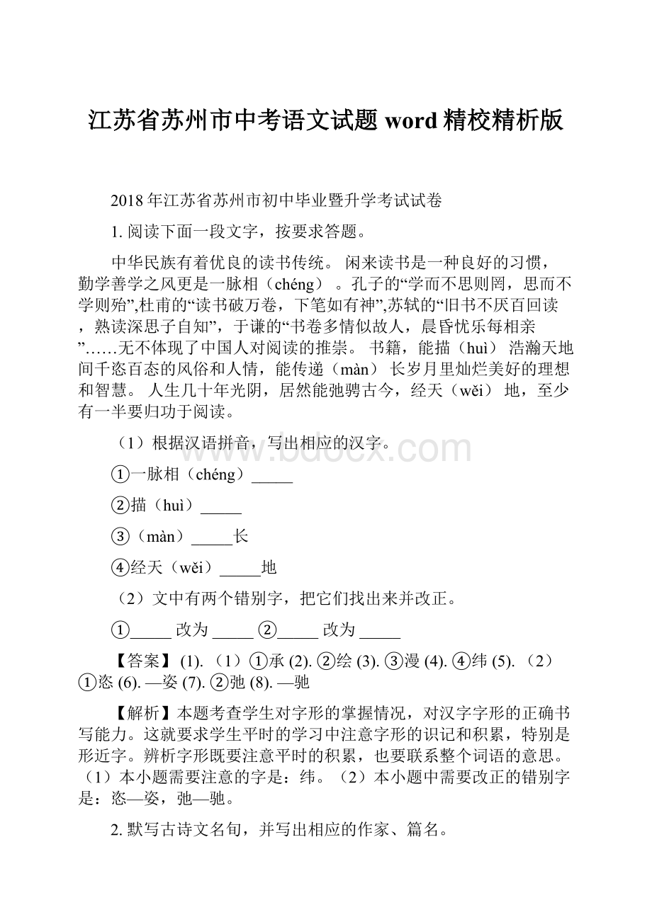 江苏省苏州市中考语文试题word精校精析版.docx