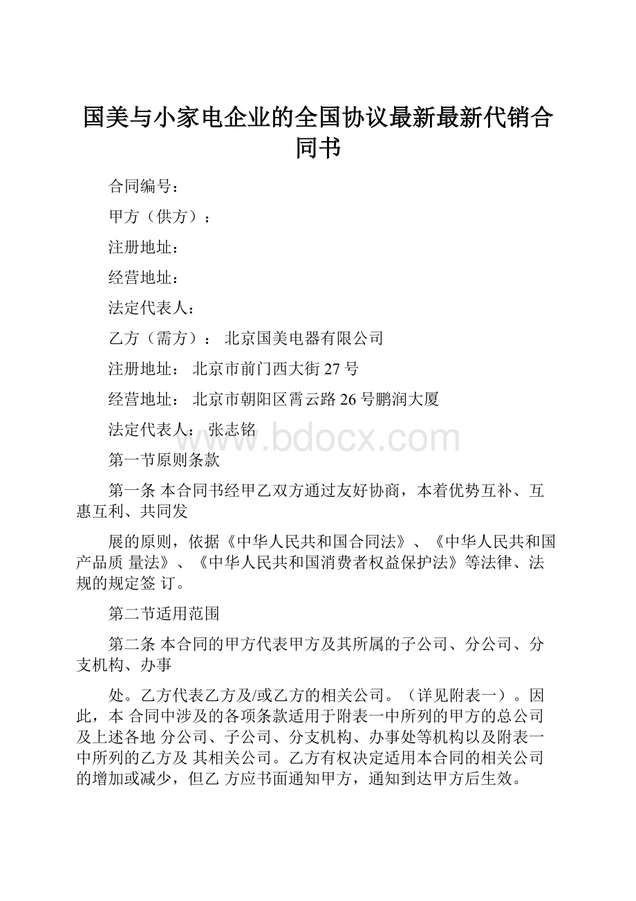 国美与小家电企业的全国协议最新最新代销合同书.docx_第1页