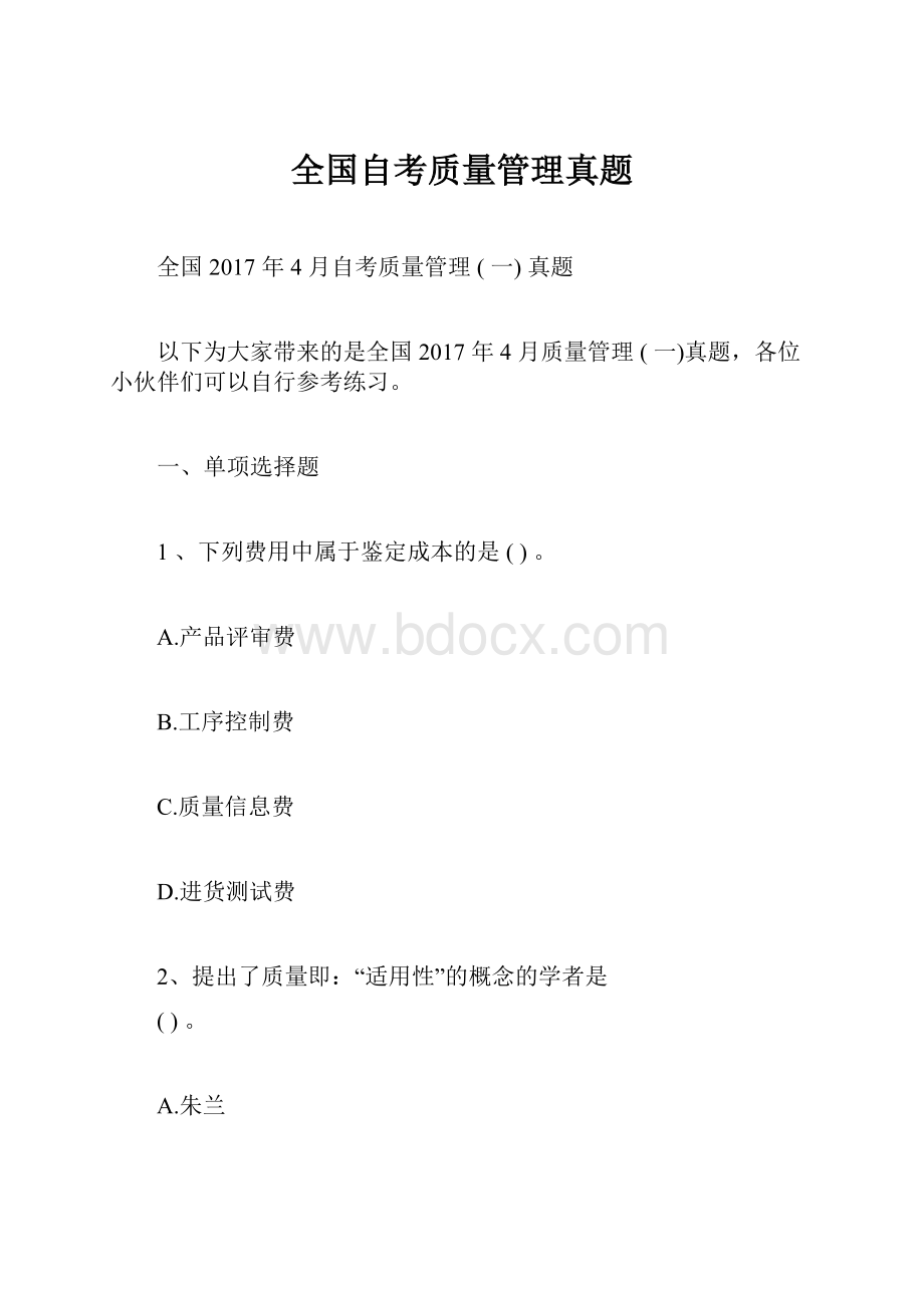 全国自考质量管理真题.docx_第1页