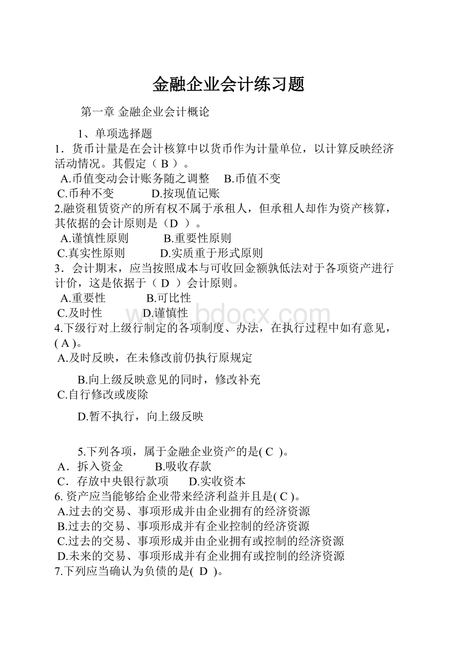 金融企业会计练习题.docx