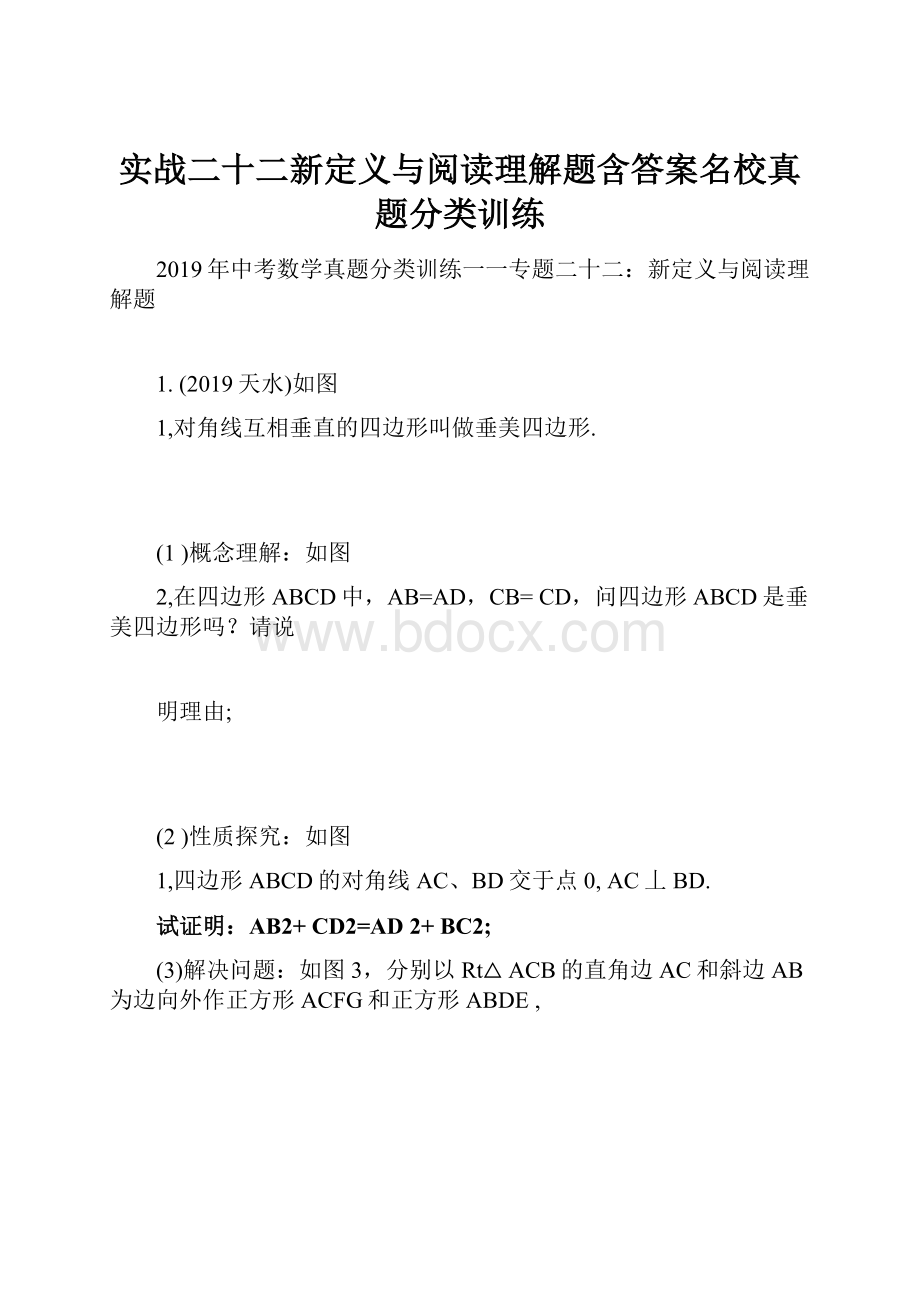 实战二十二新定义与阅读理解题含答案名校真题分类训练.docx