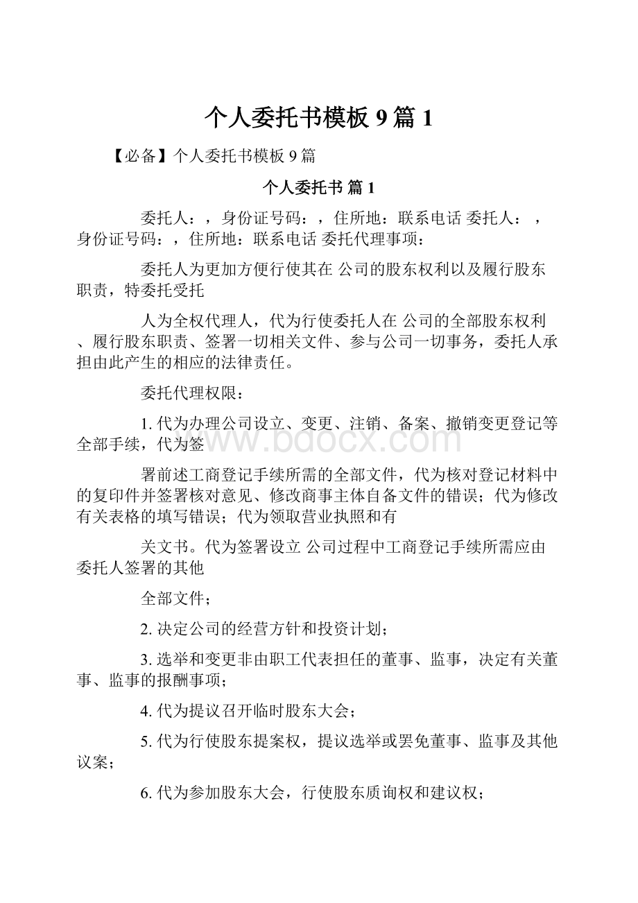 个人委托书模板9篇1.docx