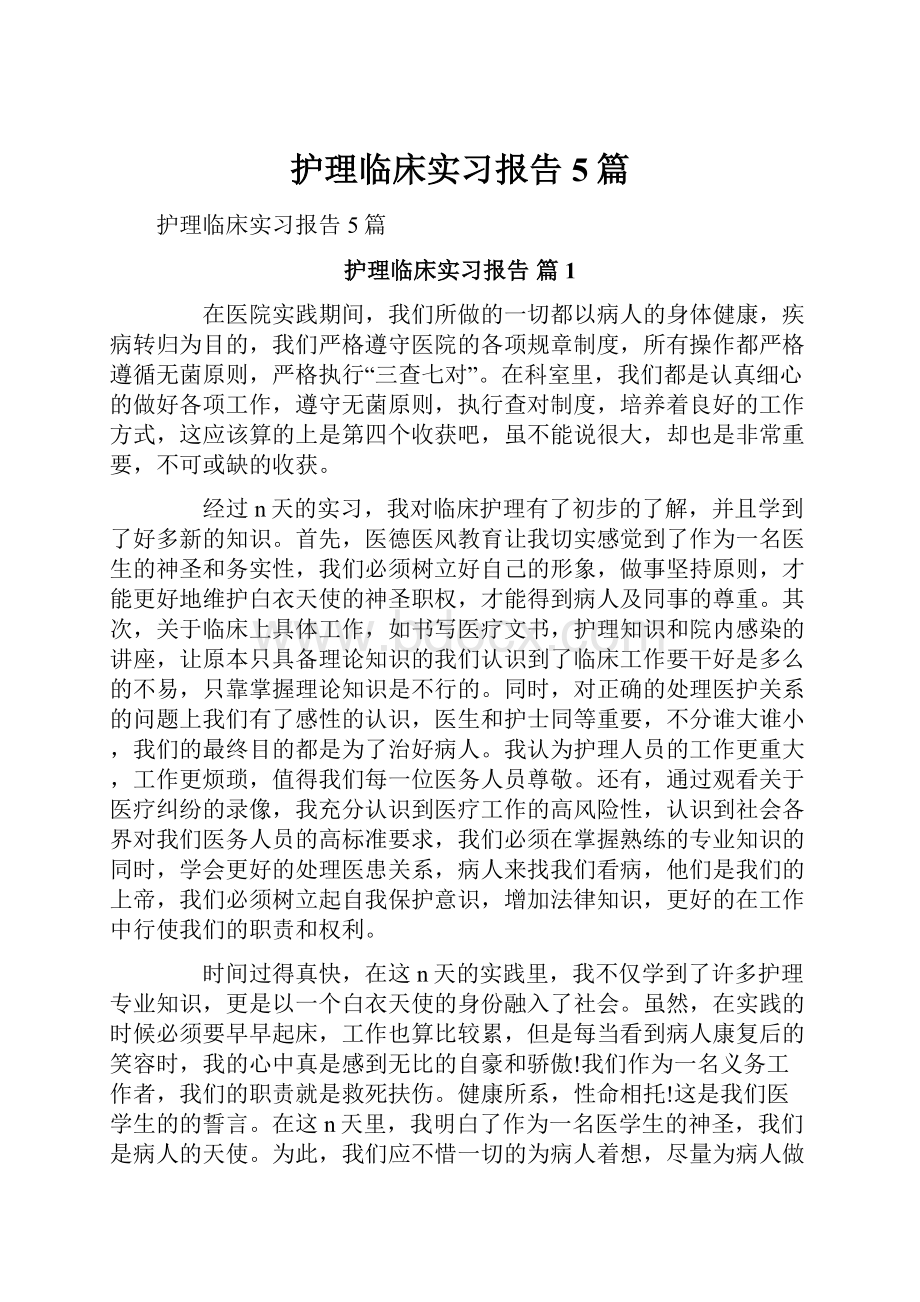 护理临床实习报告5篇.docx_第1页